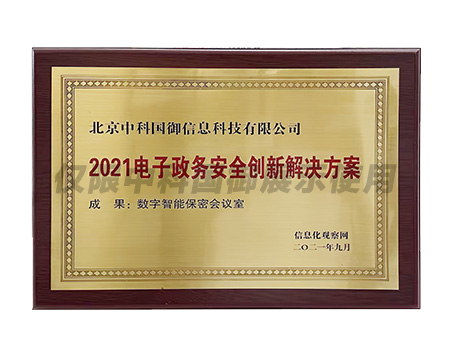 2021电子政务安全创新解决方案