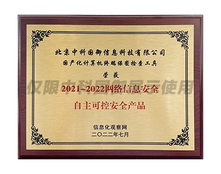 2021-2022网络信息安全自主可控安全产品