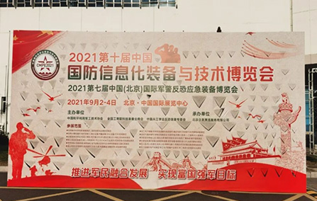 中科国御闪耀国防信息化装备与技术博览会，助力国防和军队信息化建设
