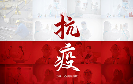 团结一心共同抗“疫”