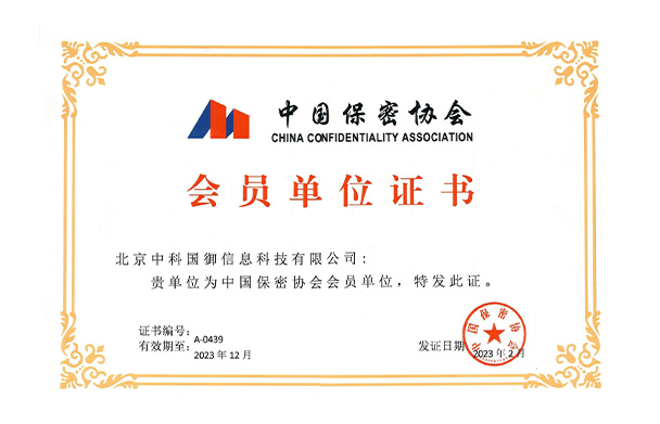 2023年<br />获得保密协会会员单位证书