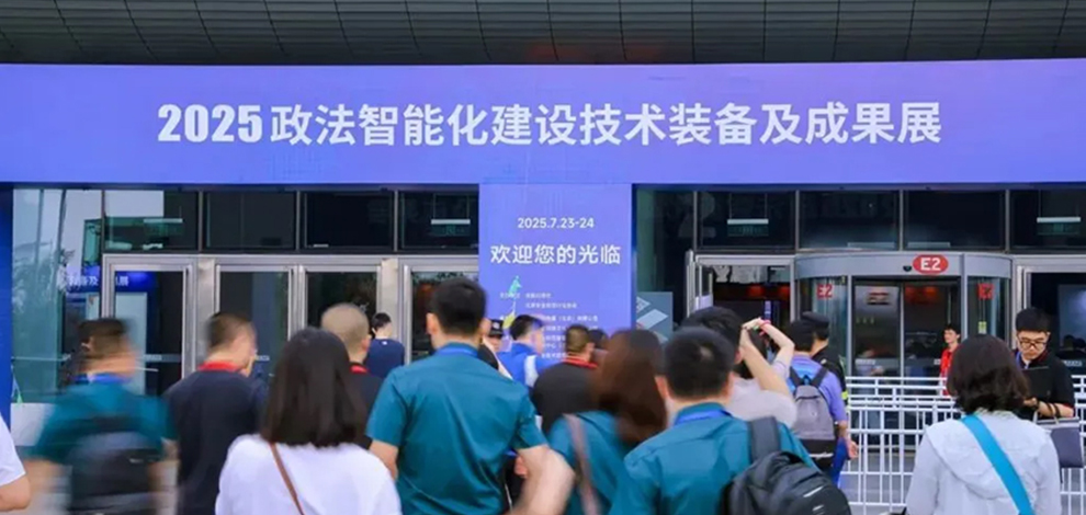 以科技之名 赴安全之约 · 中科国御、天机信安智领2025政法智能化技术装备及成果展