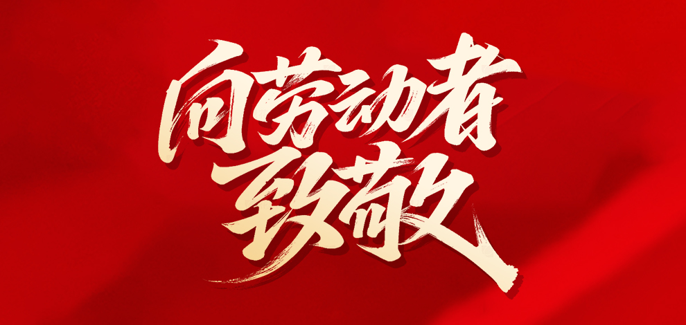 向每一位劳动者致敬