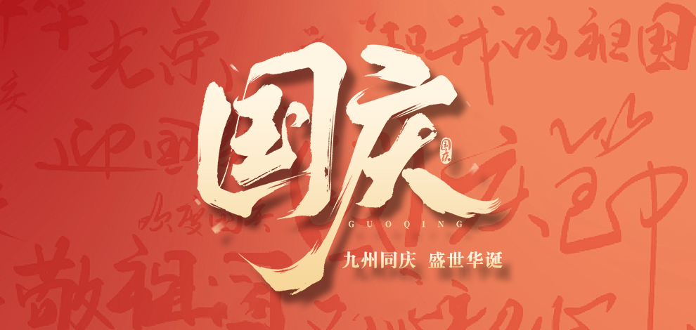 喜迎中秋 欢度国庆