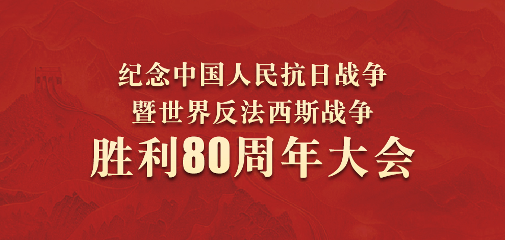 铭记历史  缅怀先烈