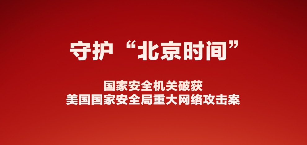 从授时中心遭攻击看移动终端风险，中科国御“查堵防”方案守护国家安全