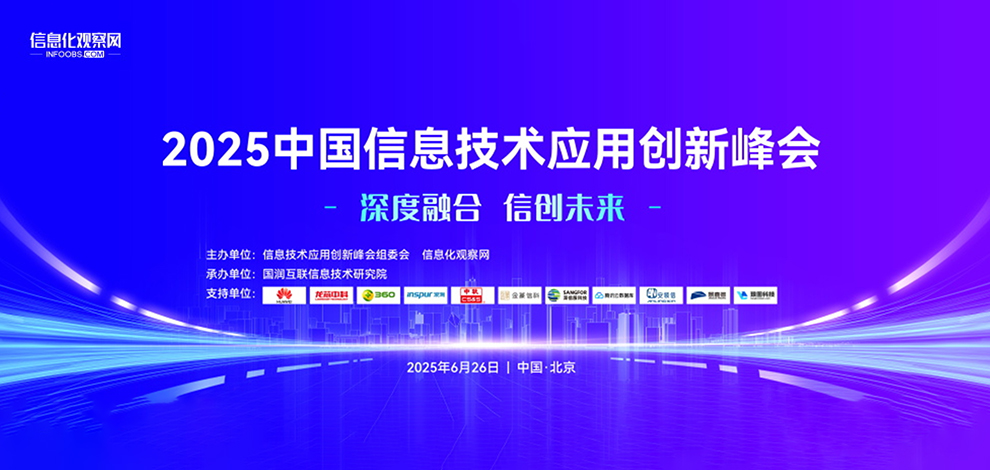 载誉而归！中科国御、天机信安闪耀2025中国信息技术应用创新峰会