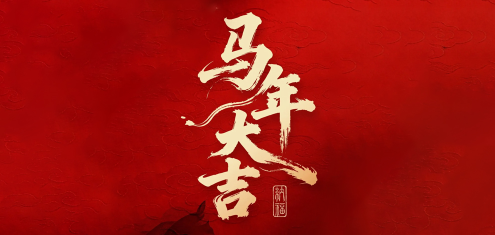 策马扬鞭启新程，安邦御守铸坚盾——中科国御2026马年贺词