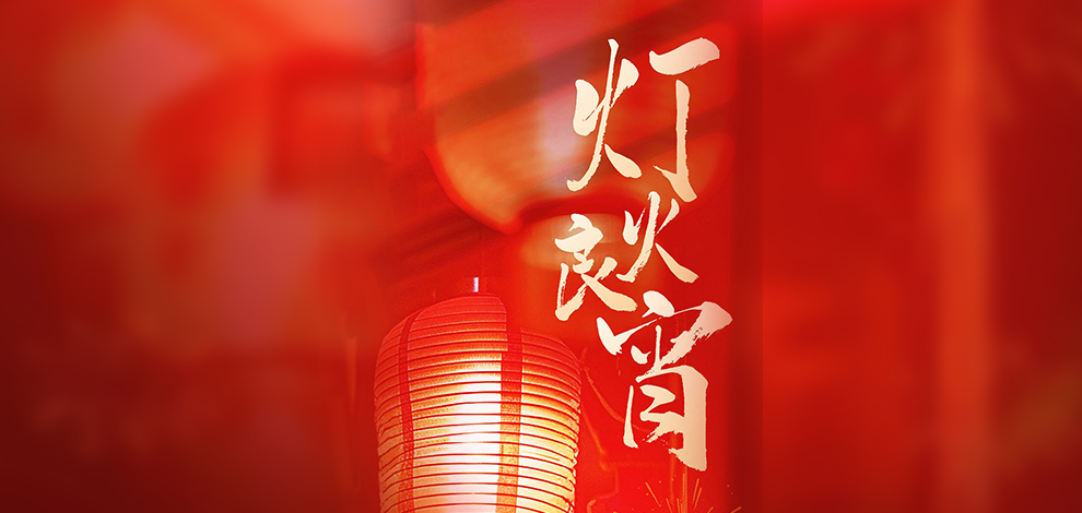 一盏灯笼暖人间 一道防线护万家