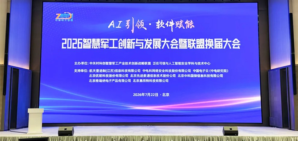中科国御参加2026智慧军工创新与发展大会暨联盟换届大会,并在分论坛做《设备安全检测能力建设实践》主题发言